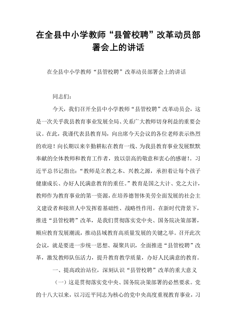 在全县中小学教师“县管校聘”改革动员部署会上的讲话_第1页