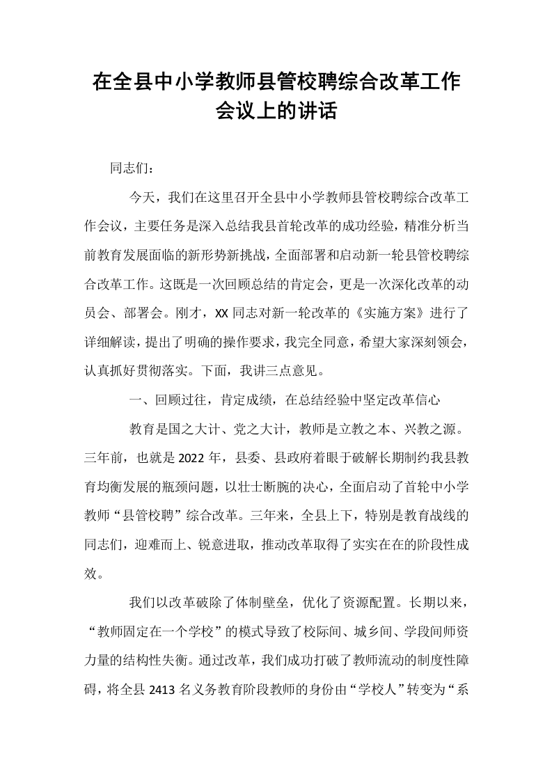 在全县中小学教师县管校聘综合改革工作会议上的讲话_第1页