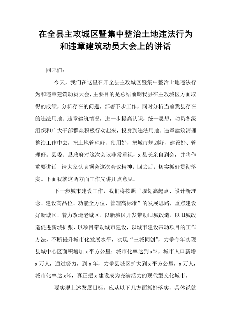 在全县主攻城区暨集中整治土地违法行为和违章建筑动员大会上的讲话_第1页