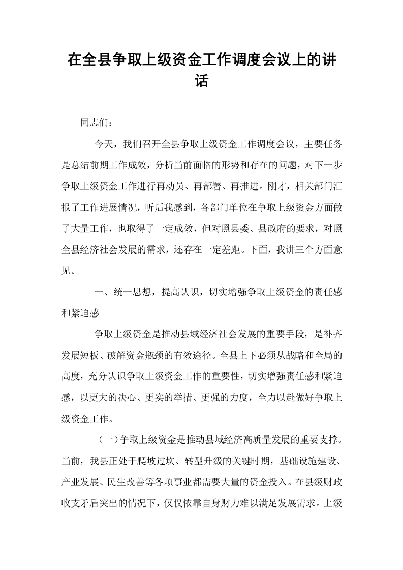 在全县争取上级资金工作调度会议上的讲话_第1页
