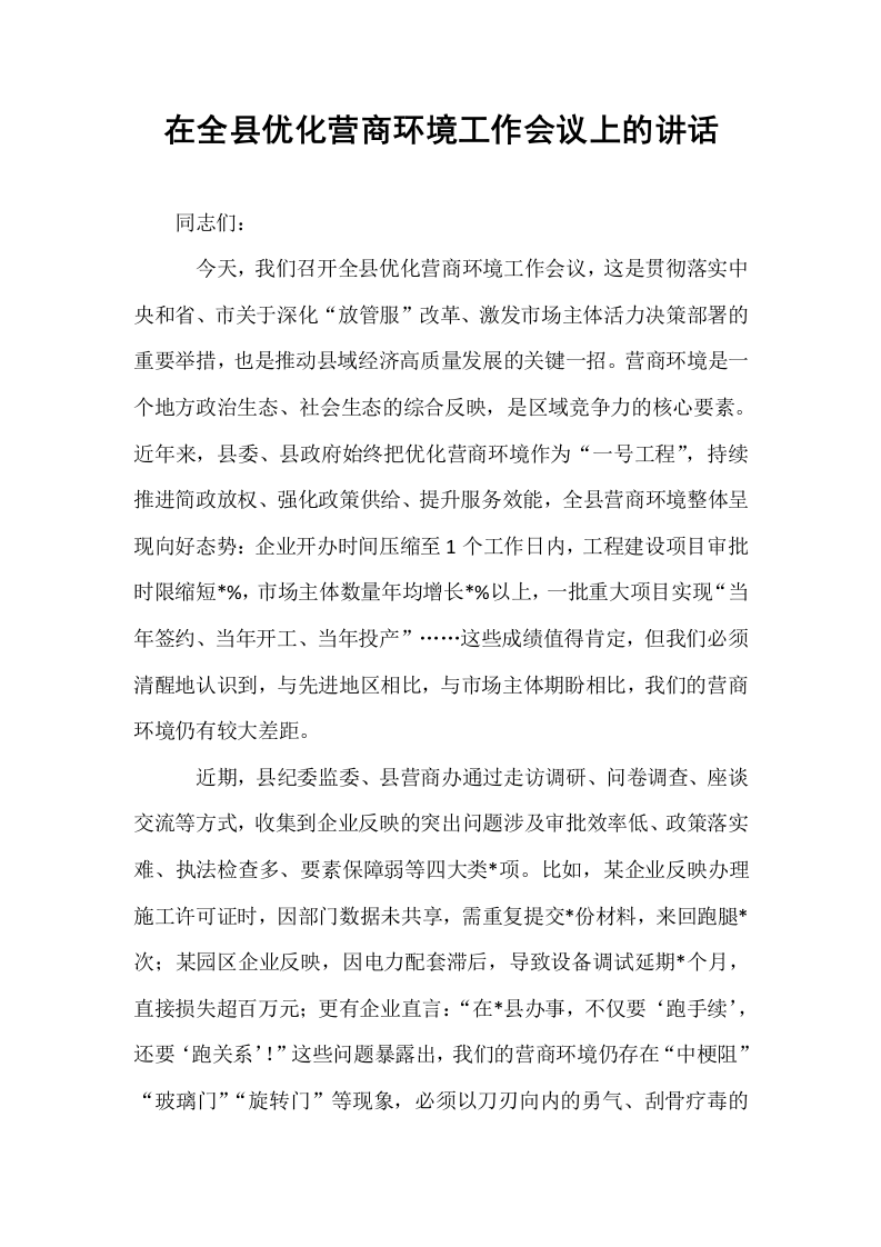 在全县优化营商环境工作会议上的讲话_第1页