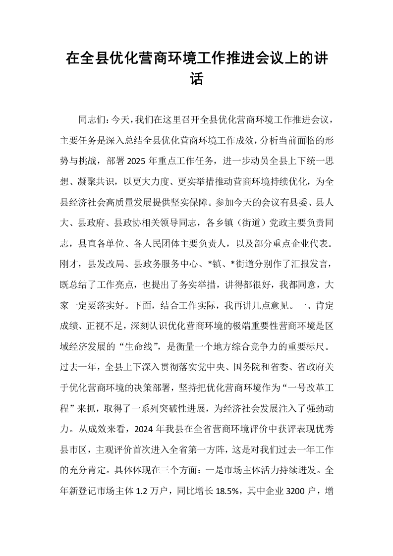 在全县优化营商环境工作推进会议上的讲话_第1页
