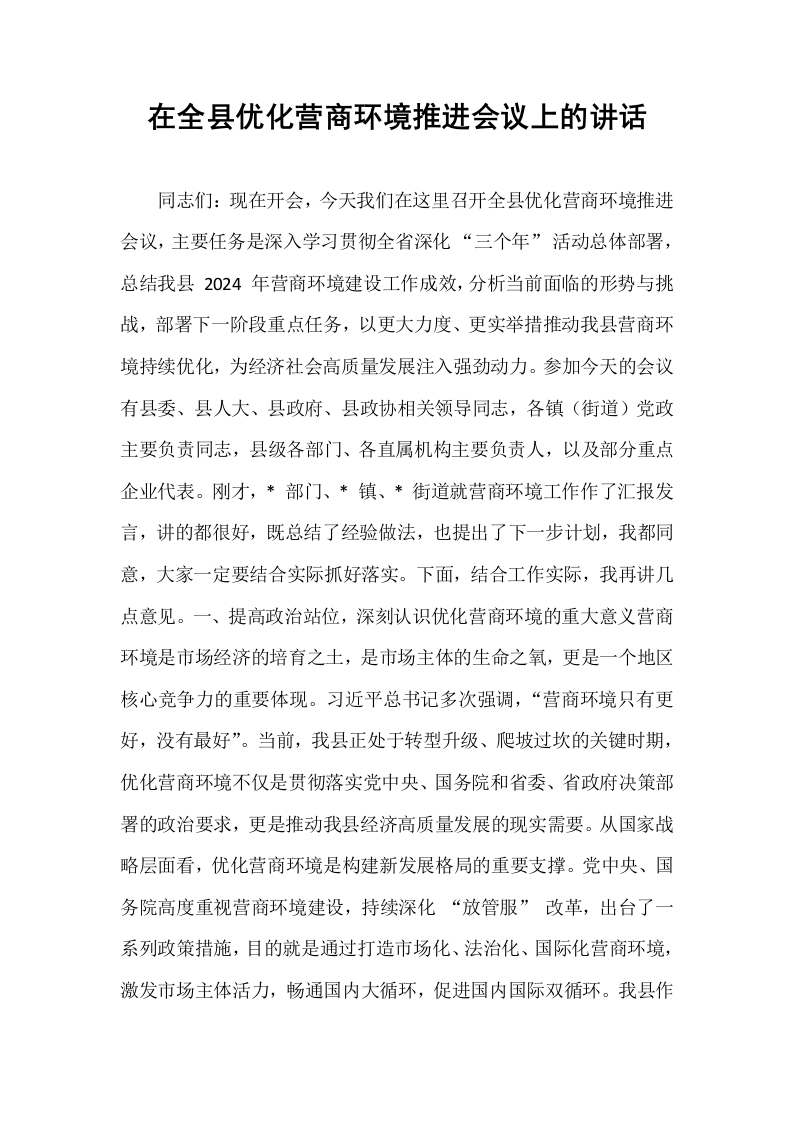 在全县优化营商环境推进会议上的讲话_第1页