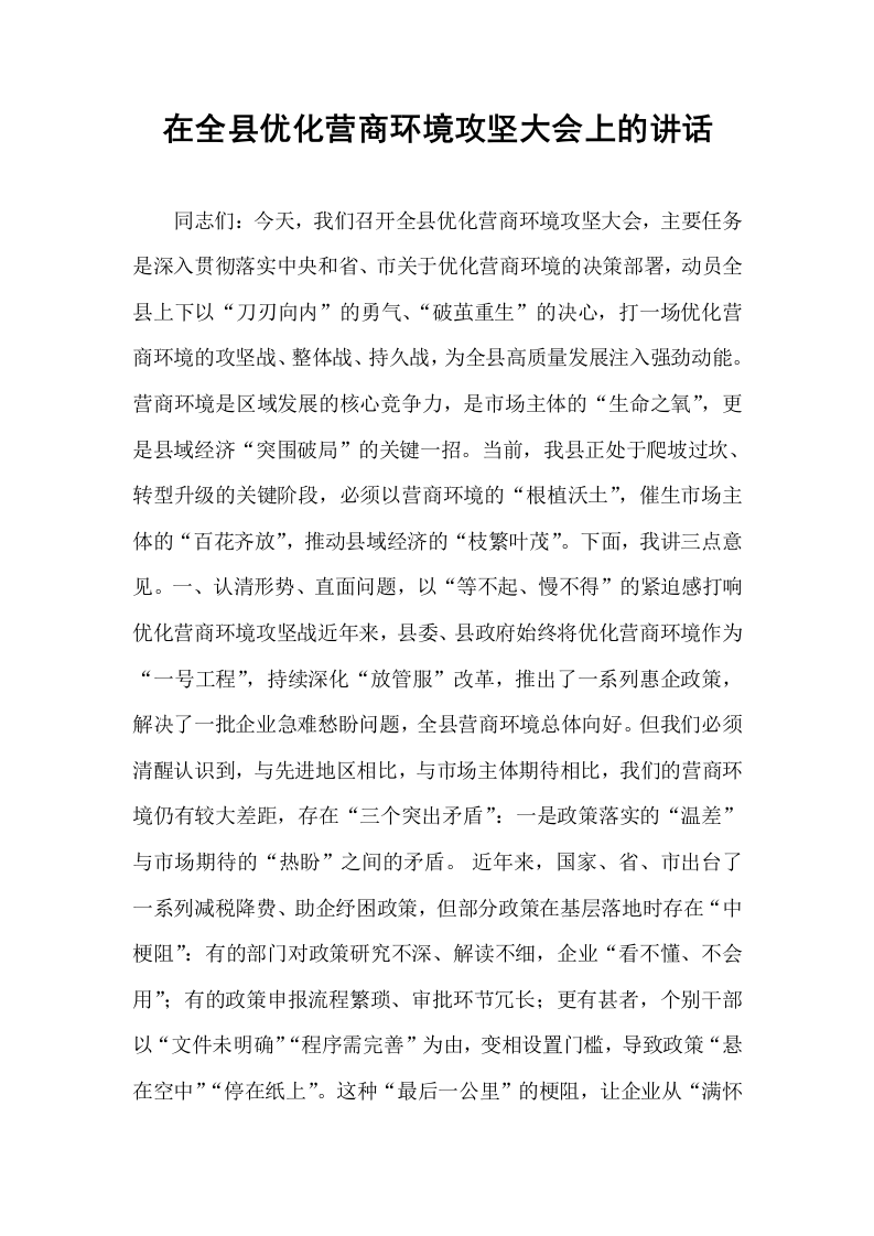 在全县优化营商环境攻坚大会上的讲话_第1页