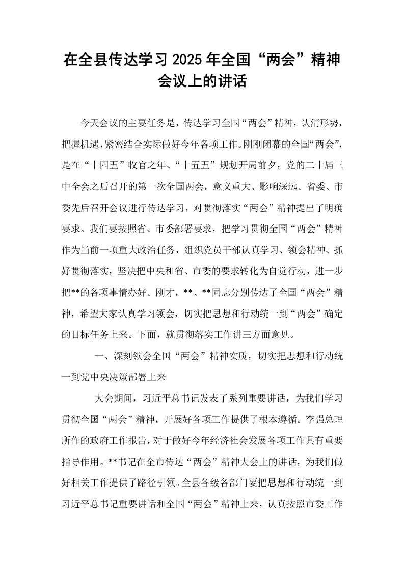 在全县传达学习2025年全国“两会”精神会议上的讲话_第1页
