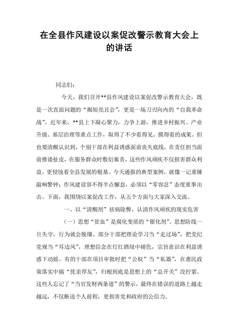 在全县作风建设以案促改警示教育大会上的讲话_第1页