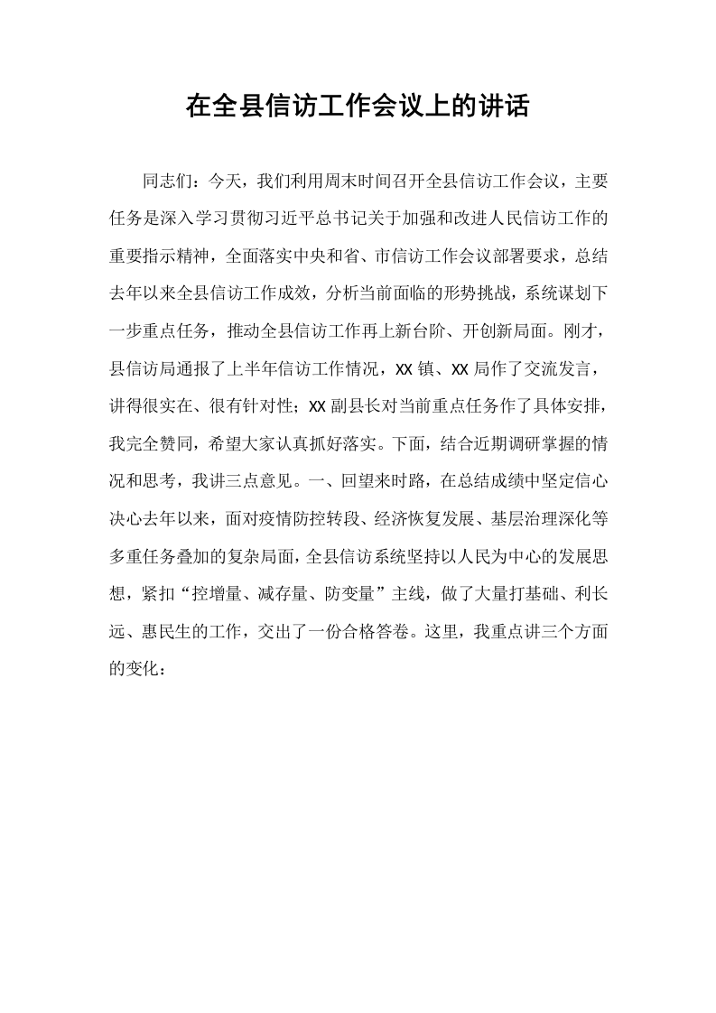 在全县信访工作会议上的讲话_第1页