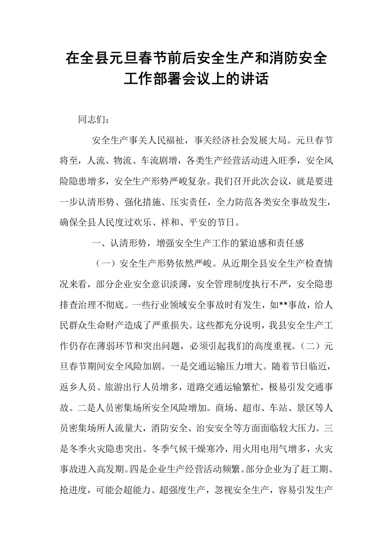 在全县元旦春节前后安全生产和消防安全工作部署会议上的讲话_第1页