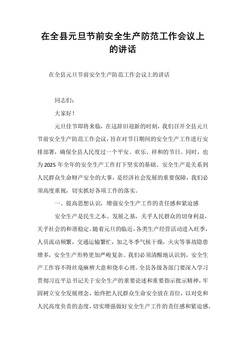 在全县元旦节前安全生产防范工作会议上的讲话_第1页
