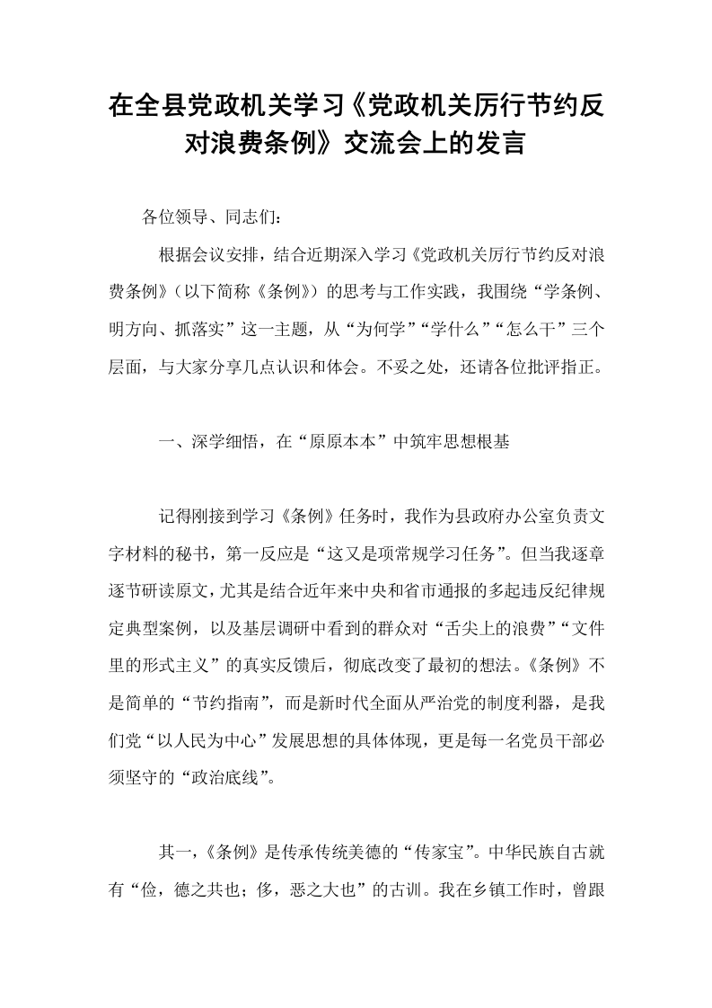 在全县党政机关学习《党政机关厉行节约反对浪费条例》交流会上的发言_第1页