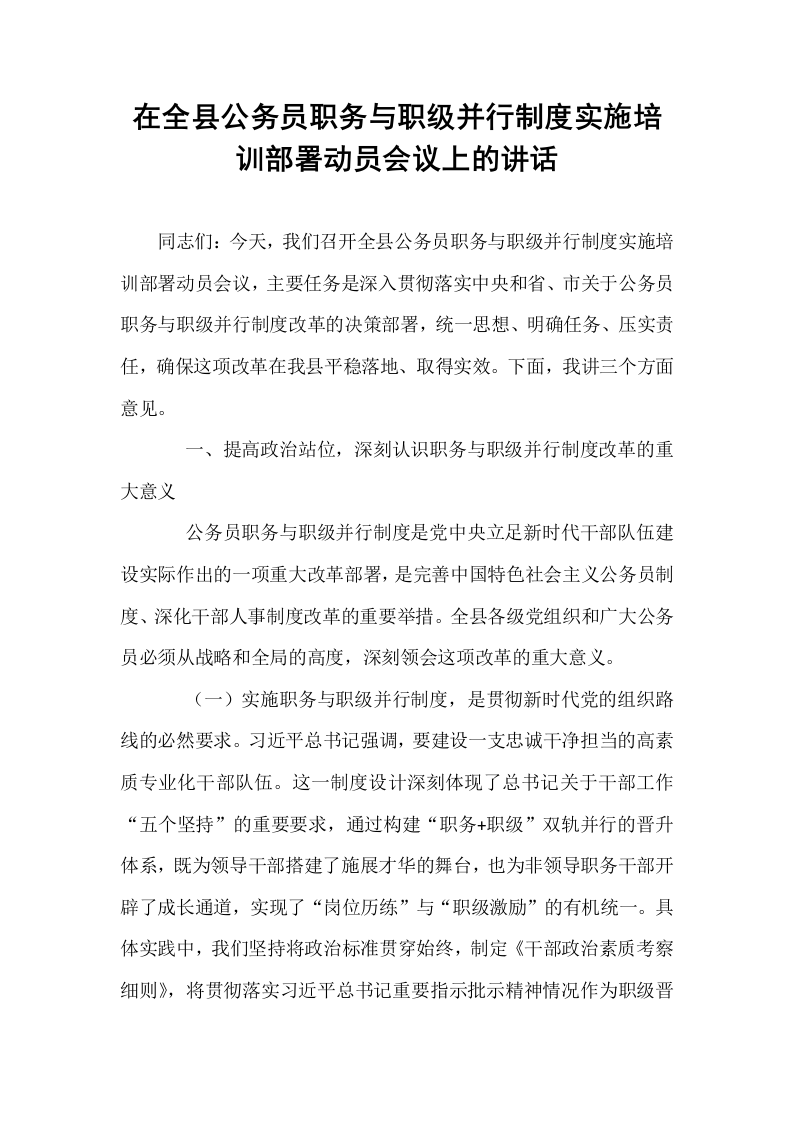 在全县公务员职务与职级并行制度实施培训部署动员会议上的讲话_第1页