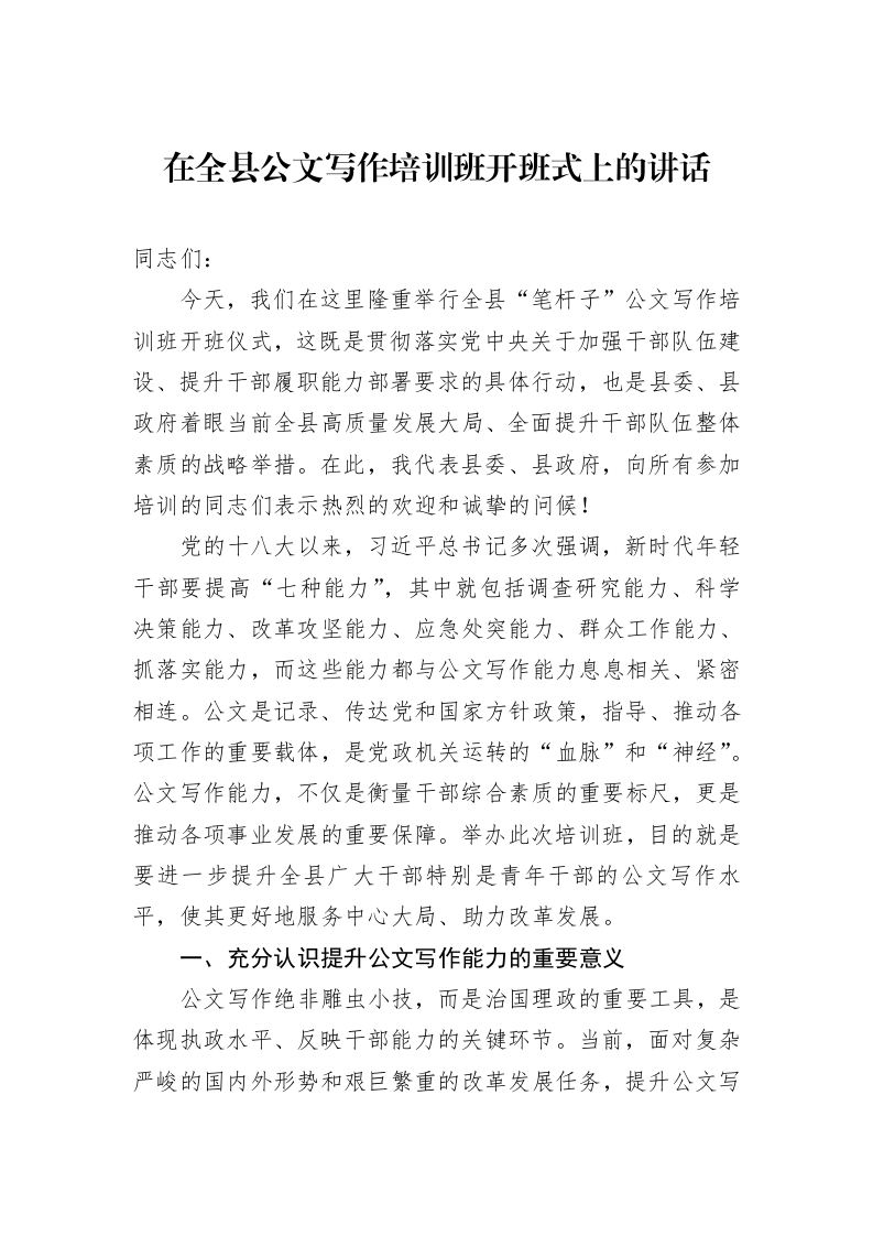 在全县公文写作培训班开班式上的讲话_第1页