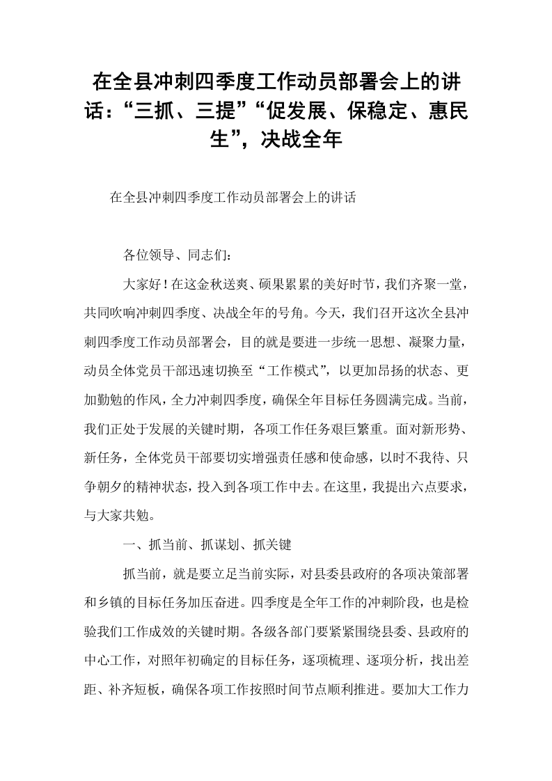 在全县冲刺四季度工作动员部署会上的讲话：“三抓、三提”“促发展、保稳定、惠民生”，决战全年_第1页