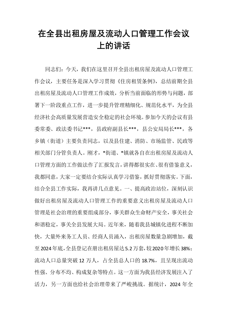 在全县出租房屋及流动人口管理工作会议上的讲话_第1页