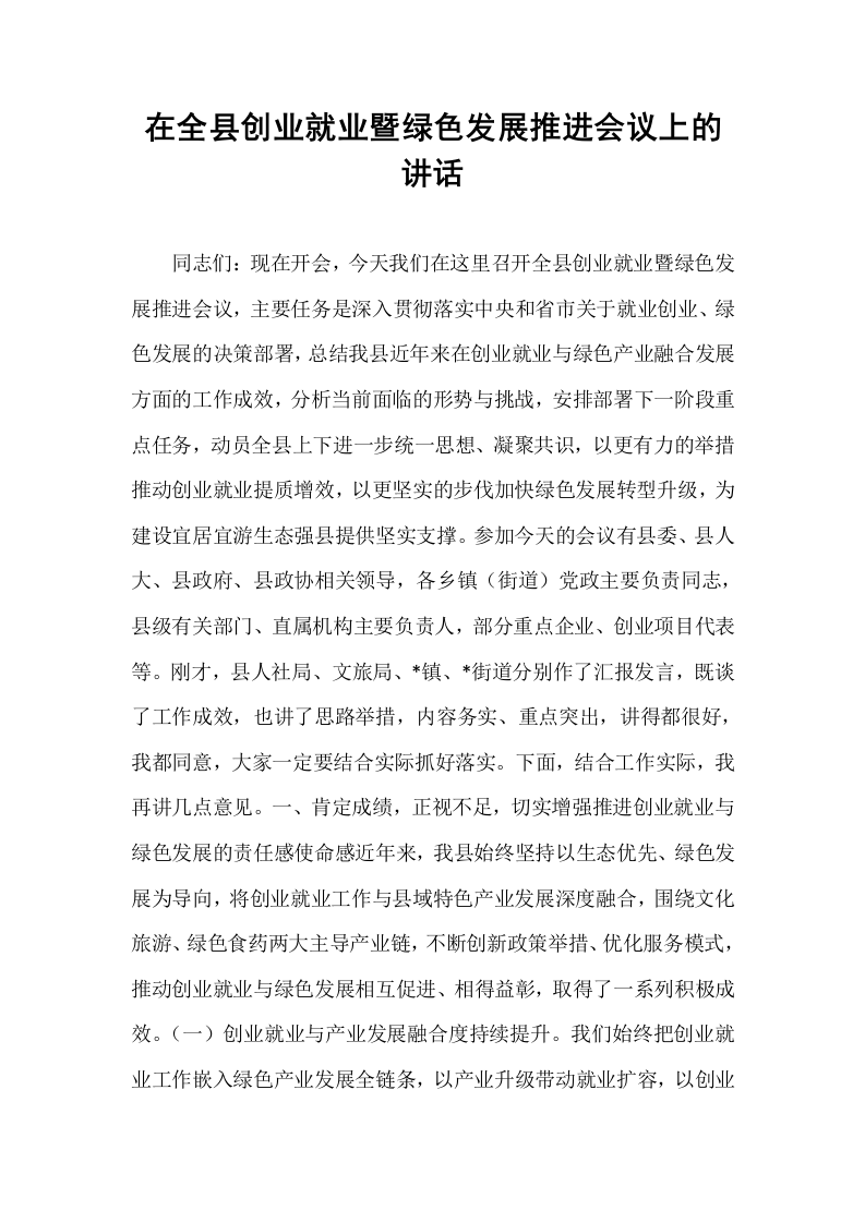 在全县创业就业暨绿色发展推进会议上的讲话_第1页