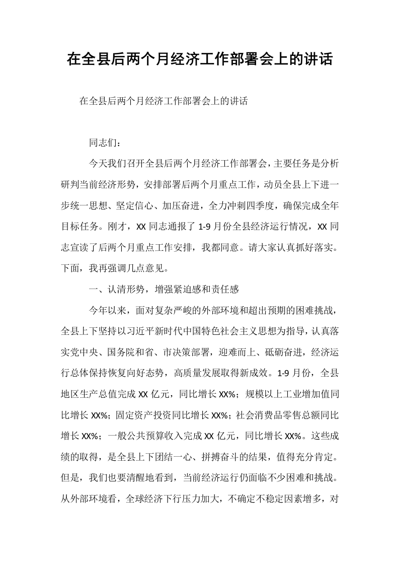 在全县后两个月经济工作部署会上的讲话_第1页