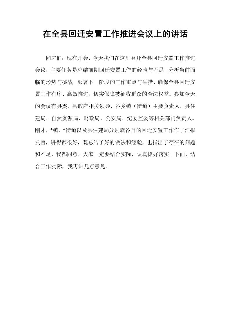 在全县回迁安置工作推进会议上的讲话_第1页