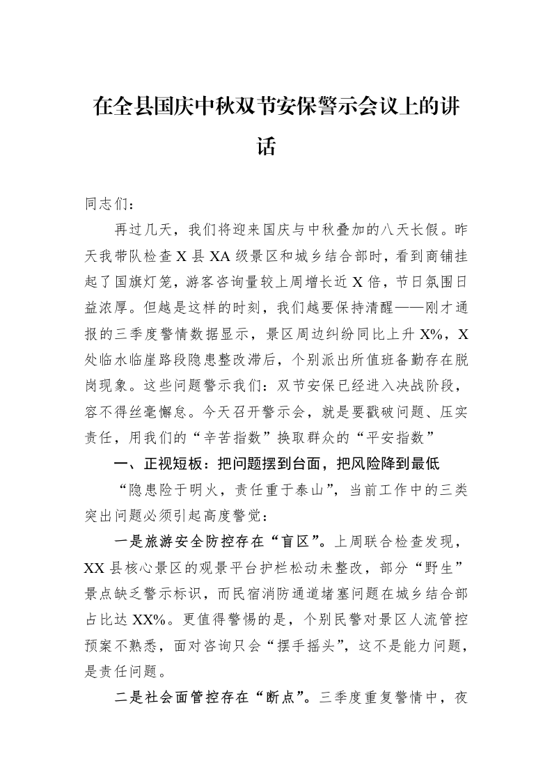 在全县国庆中秋双节安保警示会议上的讲话_第1页