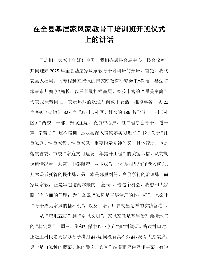 在全县基层家风家教骨干培训班开班仪式上的讲话_第1页