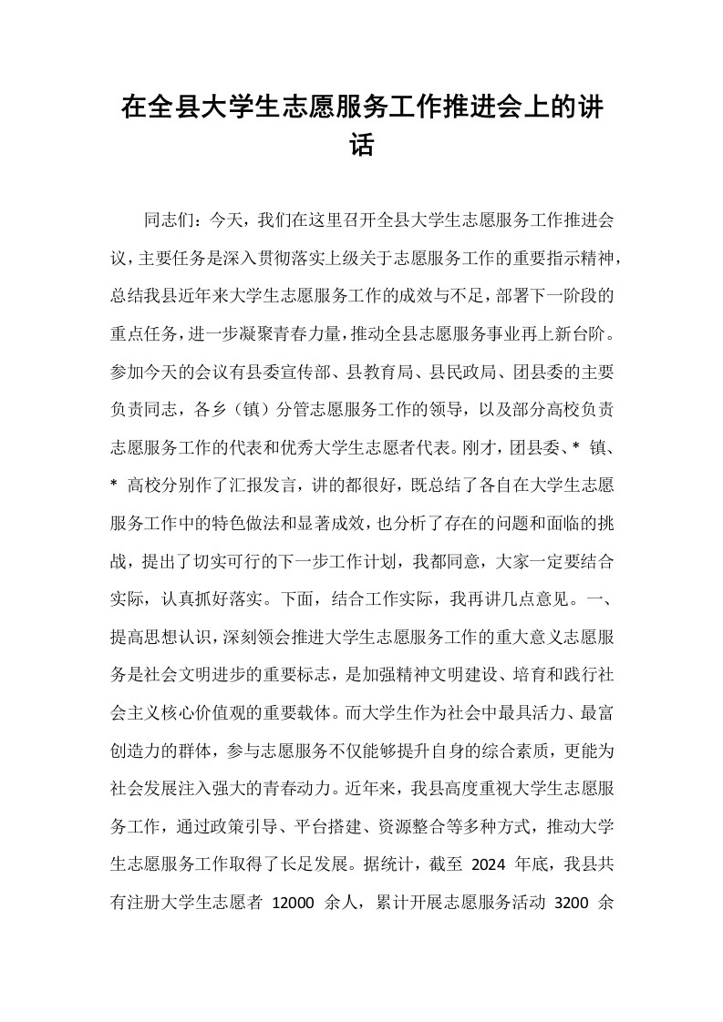 在全县大学生志愿服务工作推进会上的讲话_第1页