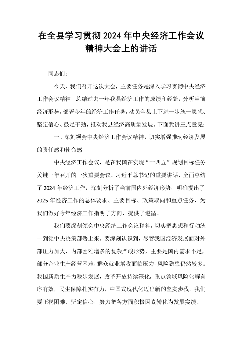 在全县学习贯彻2024年中央经济工作会议精神大会上的讲话_第1页