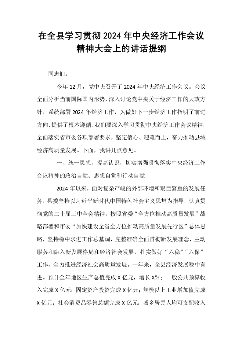 在全县学习贯彻2024年中央经济工作会议精神大会上的讲话提纲 (1)_第1页