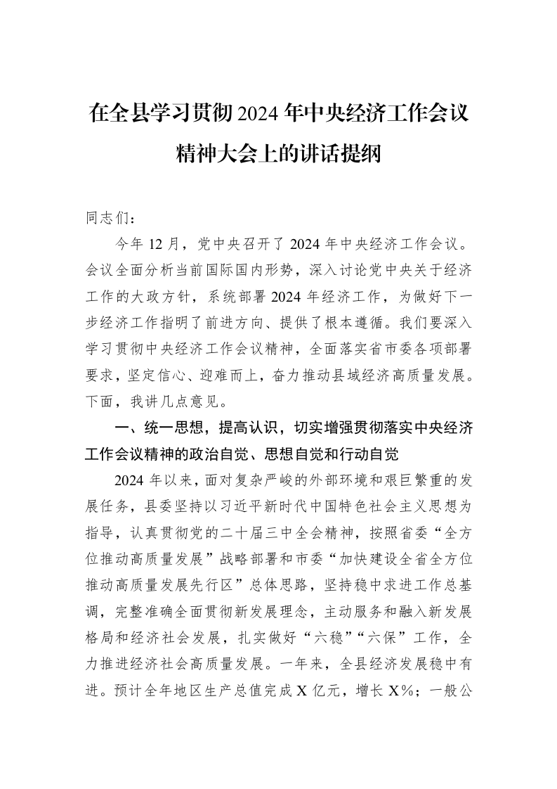 在全县学习贯彻2024年中央经济工作会议精神大会上的讲话提纲_第1页