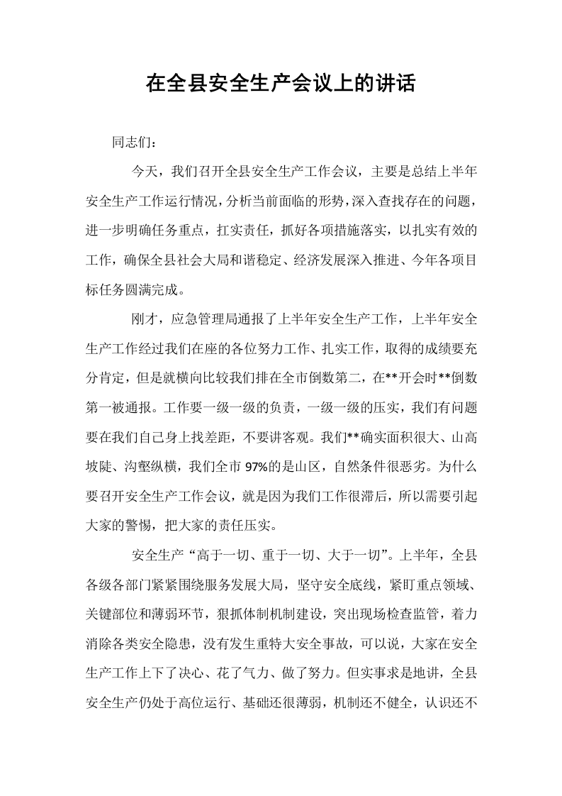 在全县安全生产会议上的讲话_第1页