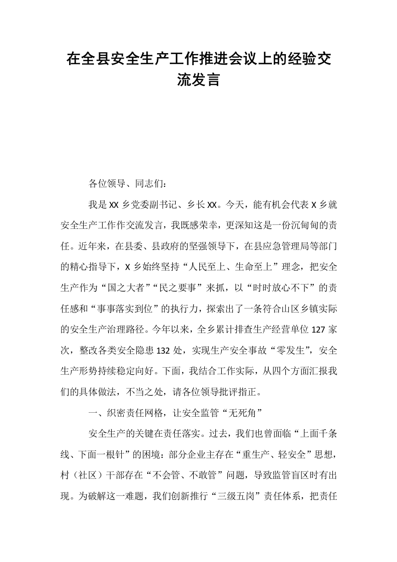 在全县安全生产工作推进会议上的经验交流发言_第1页