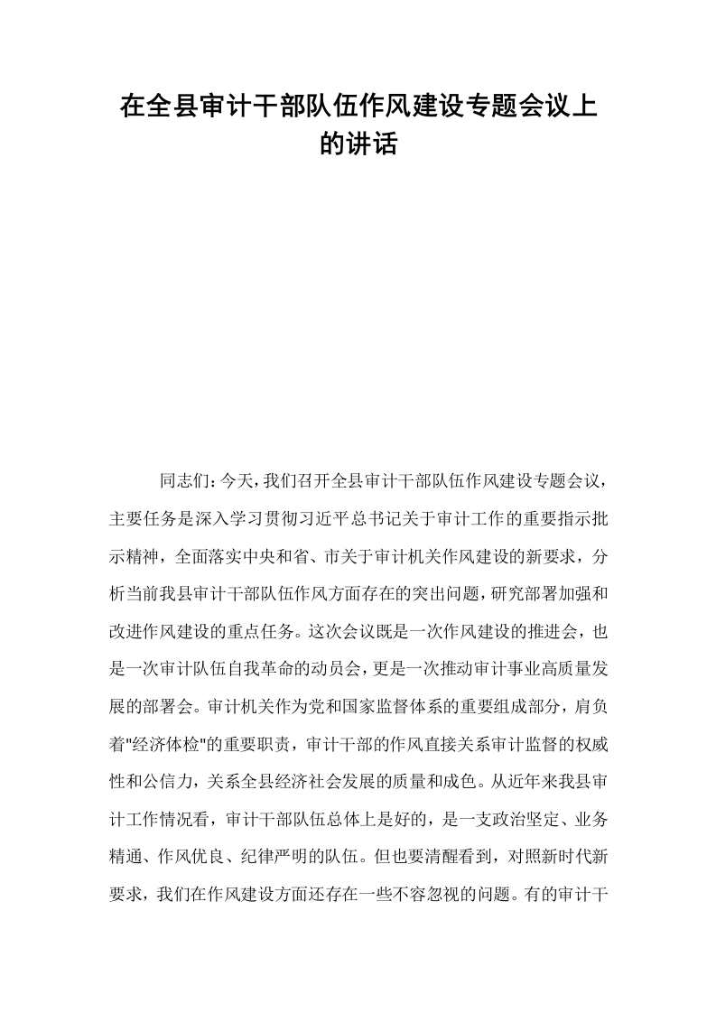 在全县审计干部队伍作风建设专题会议上的讲话_第1页
