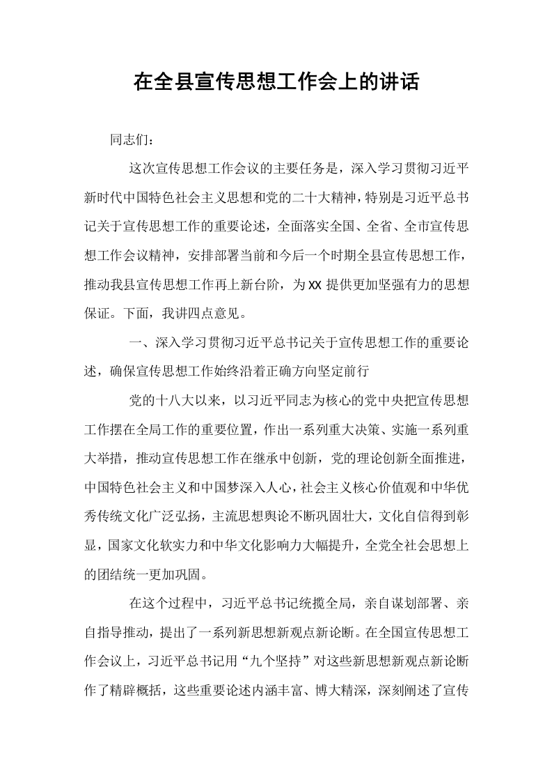 在全县宣传思想工作会上的讲话_第1页