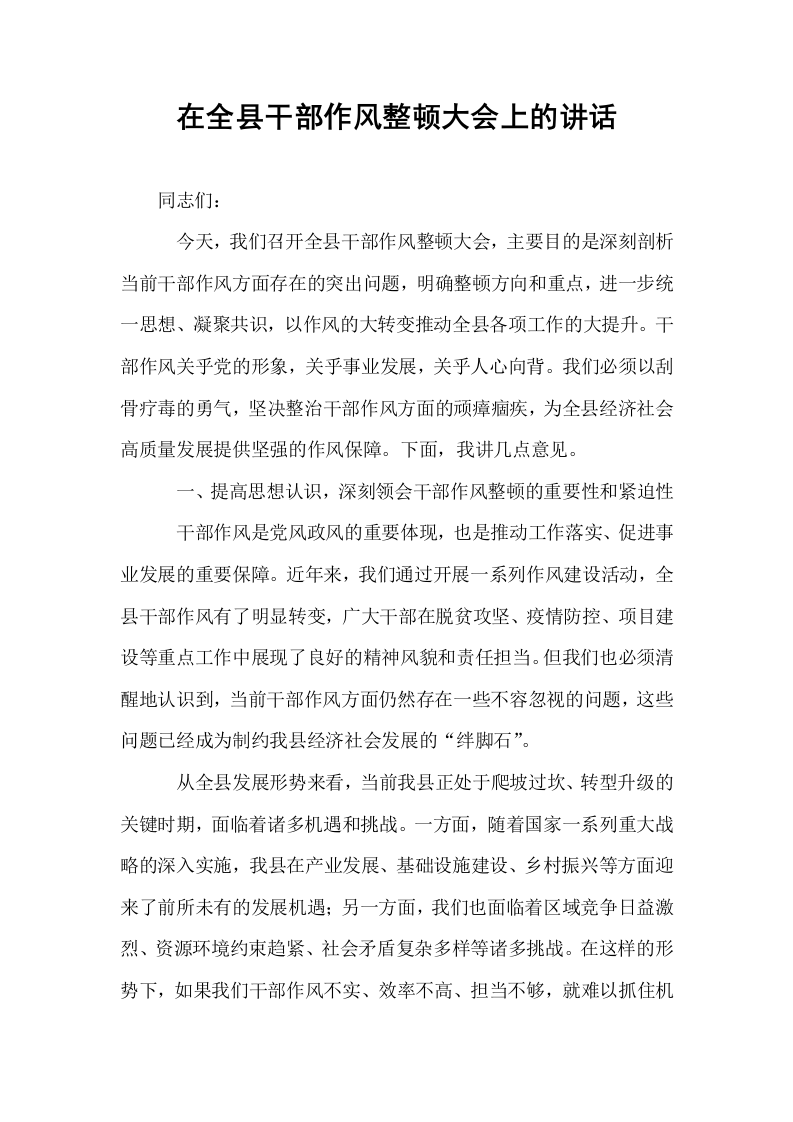 在全县干部作风整顿大会上的讲话_第1页