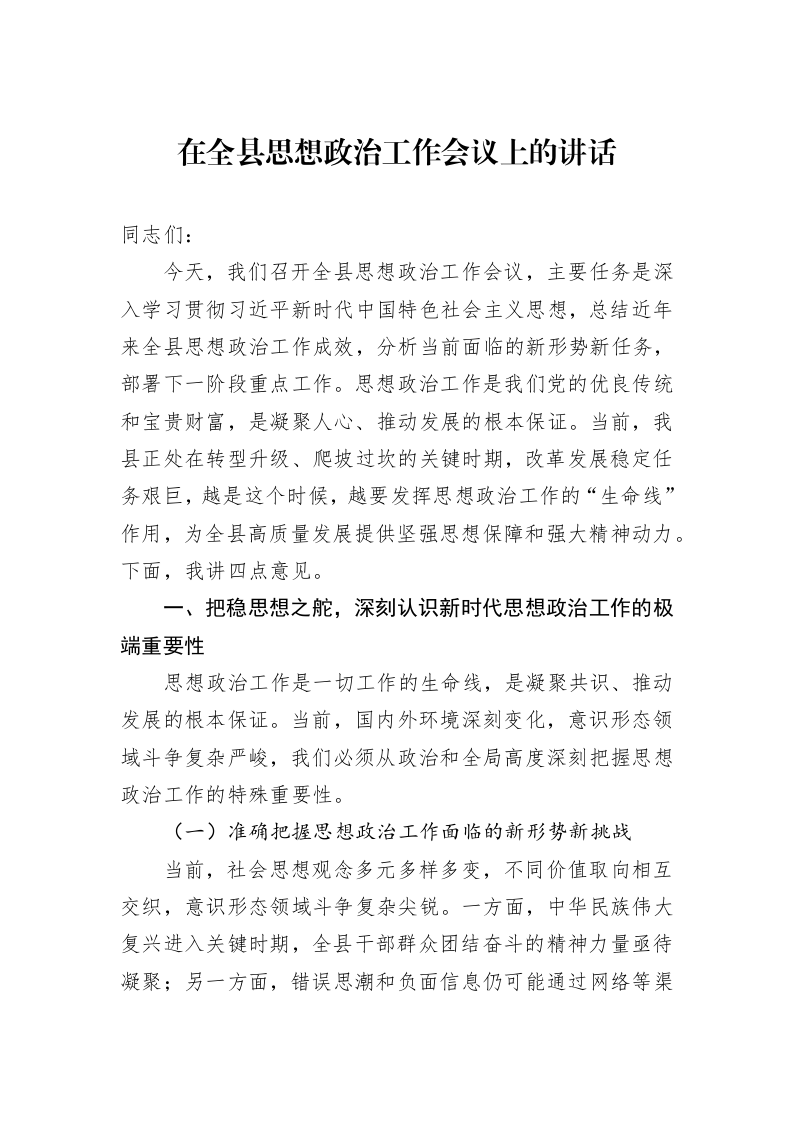 在全县思想政治工作会议上的讲话_第1页