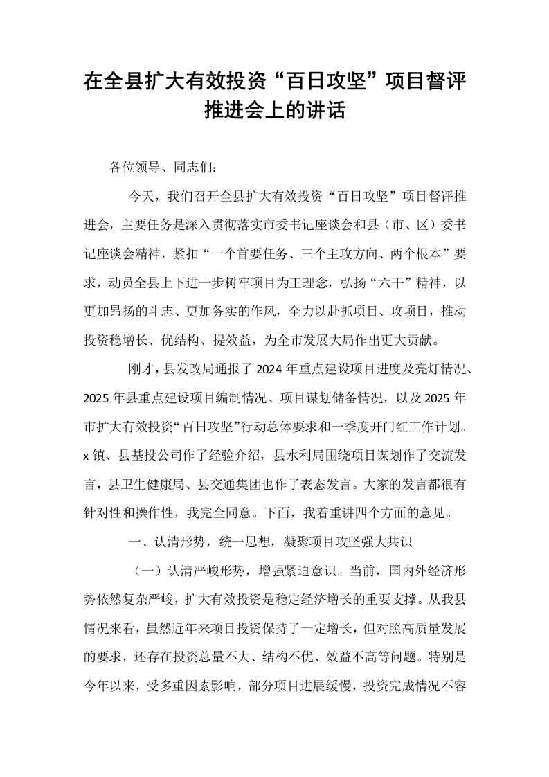 在全县扩大有效投资“百日攻坚”项目督评推进会上的讲话_第1页