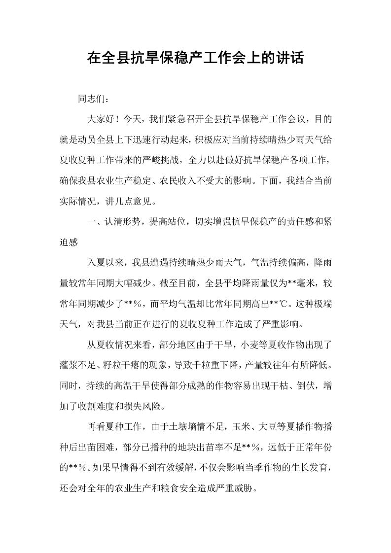 在全县抗旱保稳产工作会上的讲话_第1页