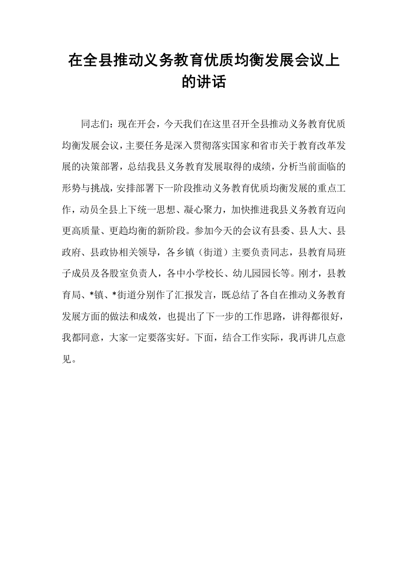 在全县推动义务教育优质均衡发展会议上的讲话_第1页