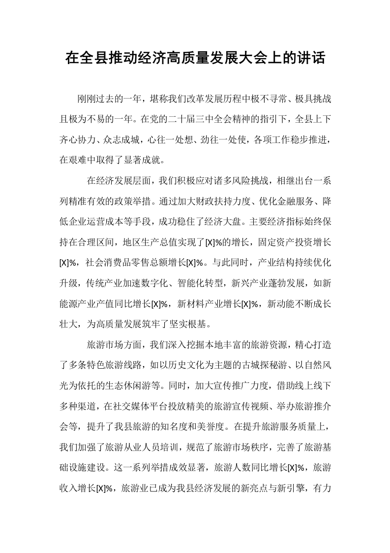 在全县推动经济高质量发展大会上的讲话_第1页