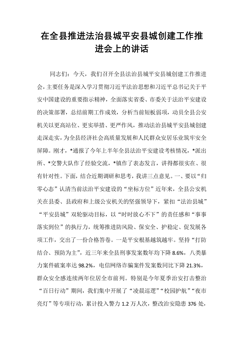 在全县推进法治县城平安县城创建工作推进会上的讲话_第1页