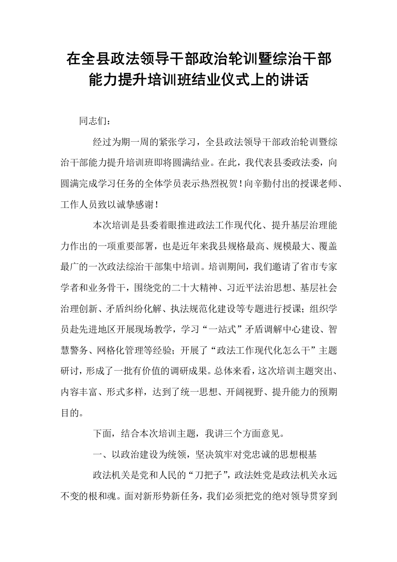 在全县政法领导干部政治轮训暨综治干部能力提升培训班结业仪式上的讲话_第1页