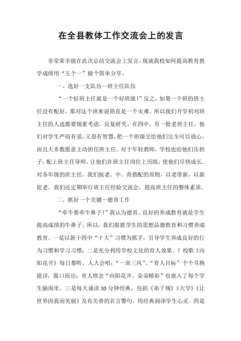 在全县教体工作交流会上的发言_第1页