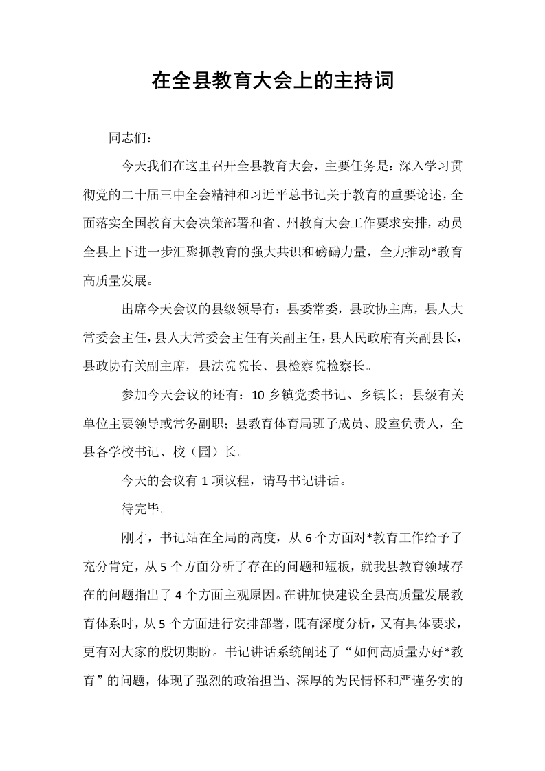 在全县教育大会上的主持词_第1页