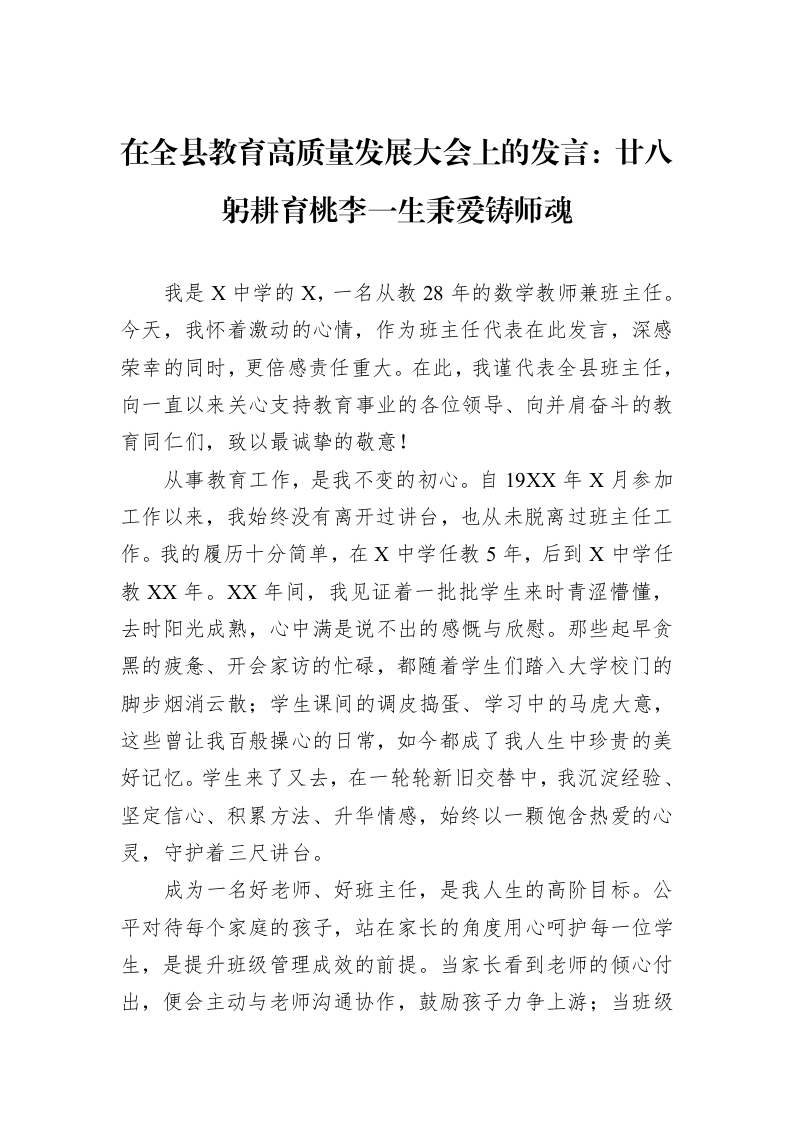 在全县教育高质量发展大会上的发言：廿八躬耕育桃李一生秉爱铸师魂_第1页