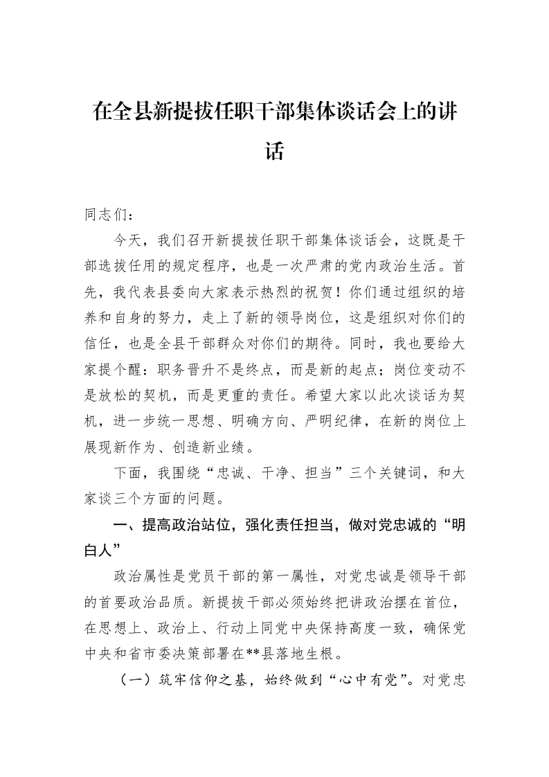 在全县新提拔任职干部集体谈话会上的讲话_第1页