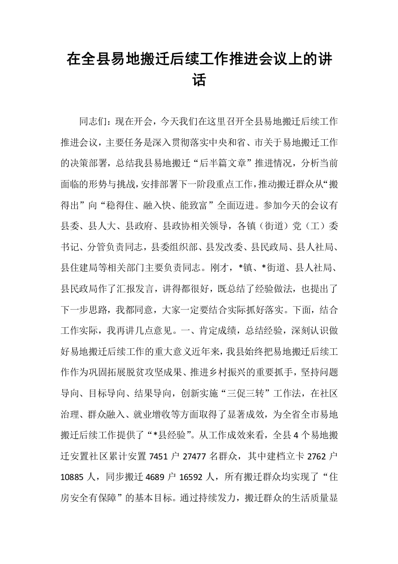在全县易地搬迁后续工作推进会议上的讲话_第1页