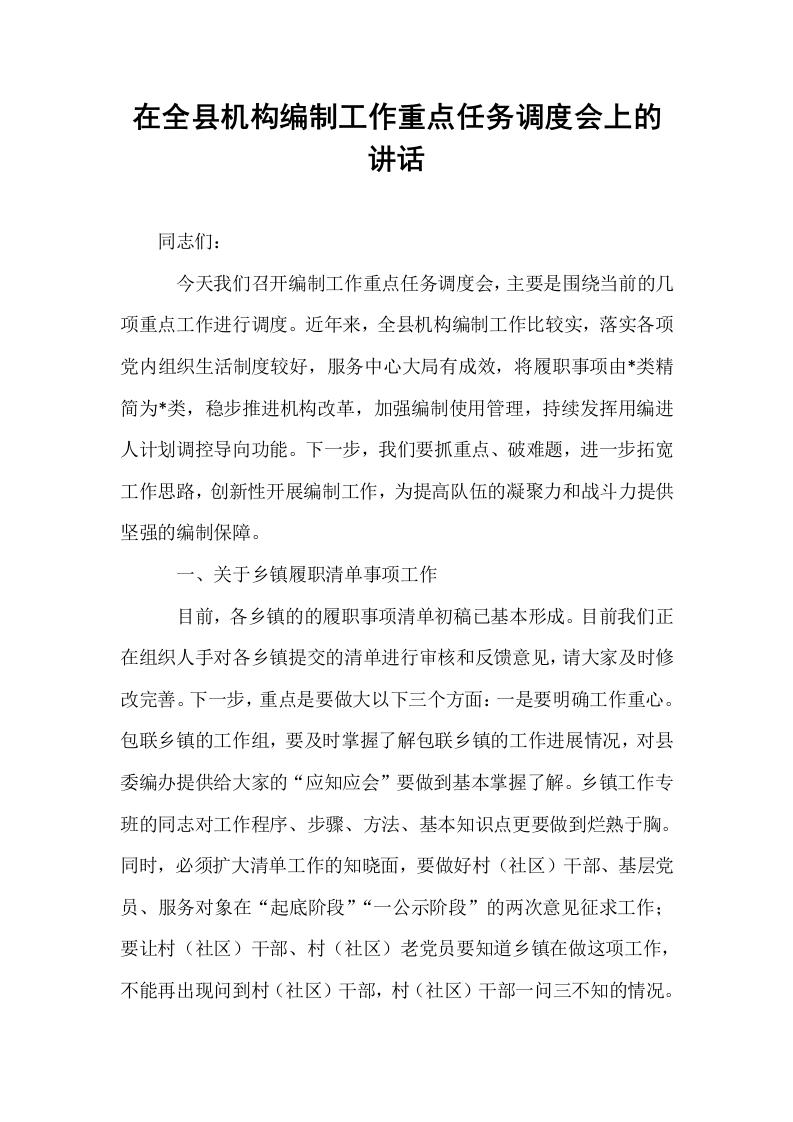 在全县机构编制工作重点任务调度会上的讲话_第1页