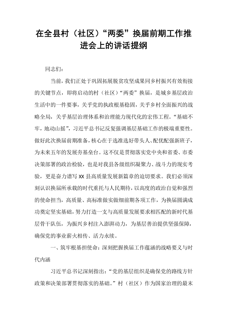 在全县村（社区）“两委”换届前期工作推进会上的讲话提纲_第1页