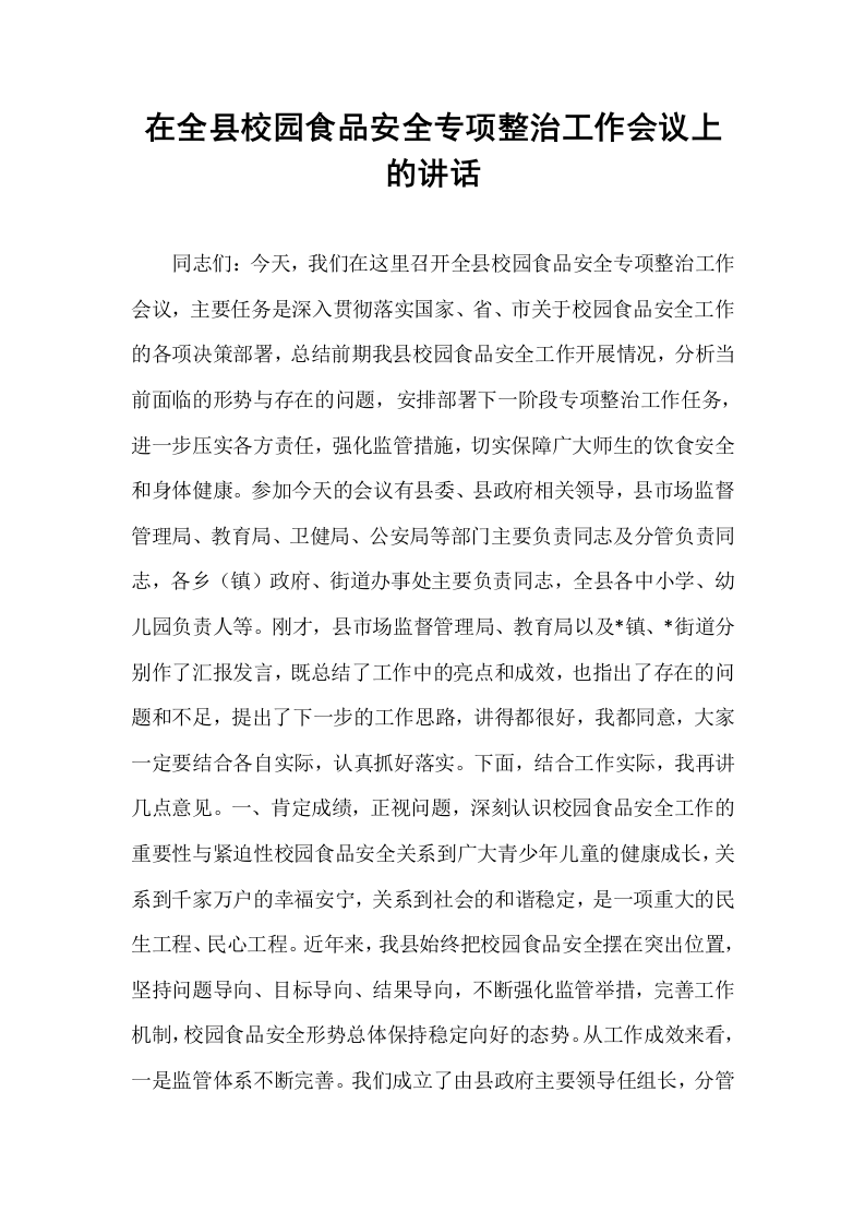 在全县校园食品安全专项整治工作会议上的讲话_第1页
