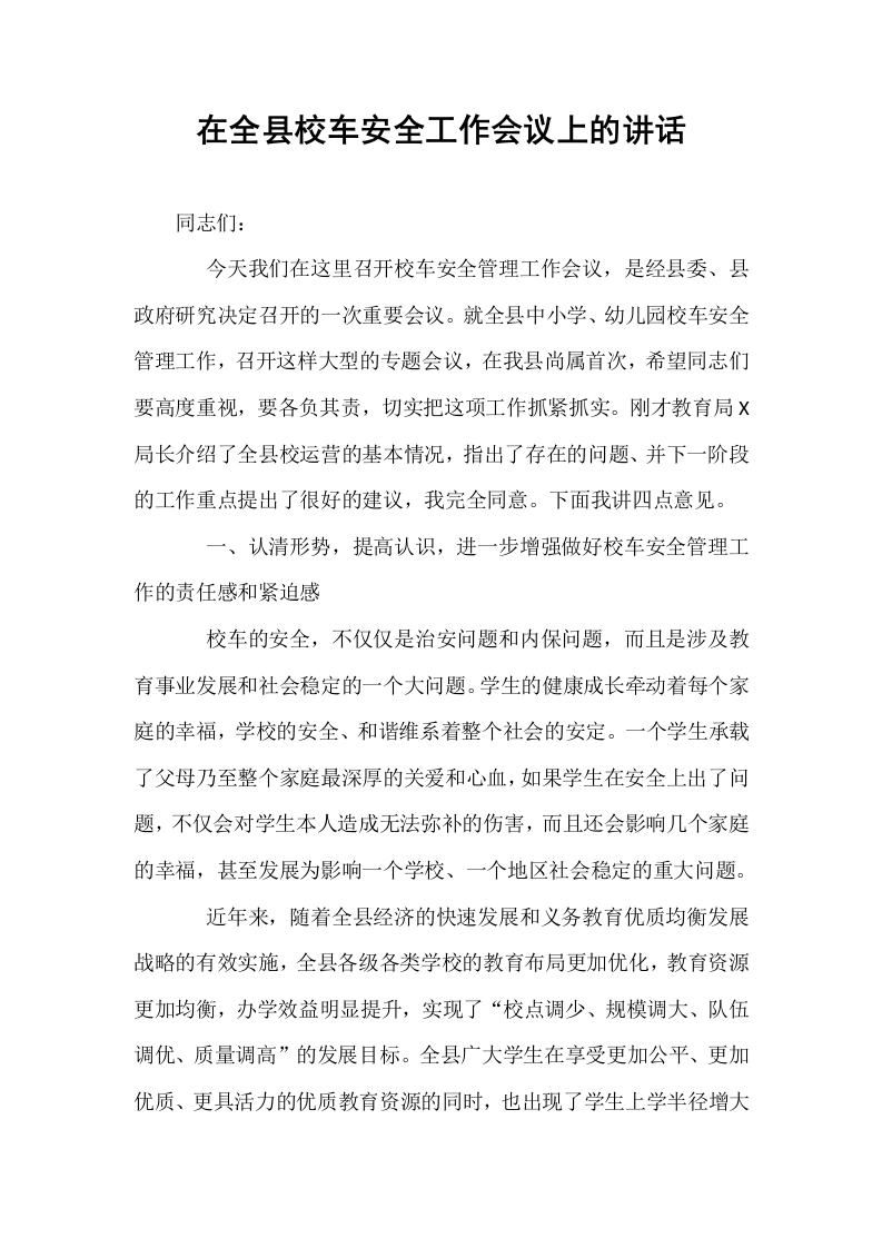 在全县校车安全工作会议上的讲话_第1页