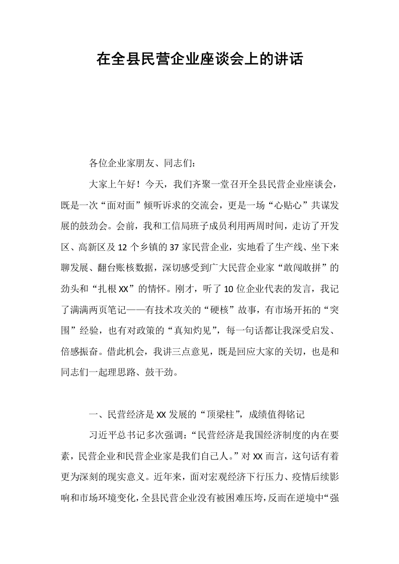 在全县民营企业座谈会上的讲话_第1页