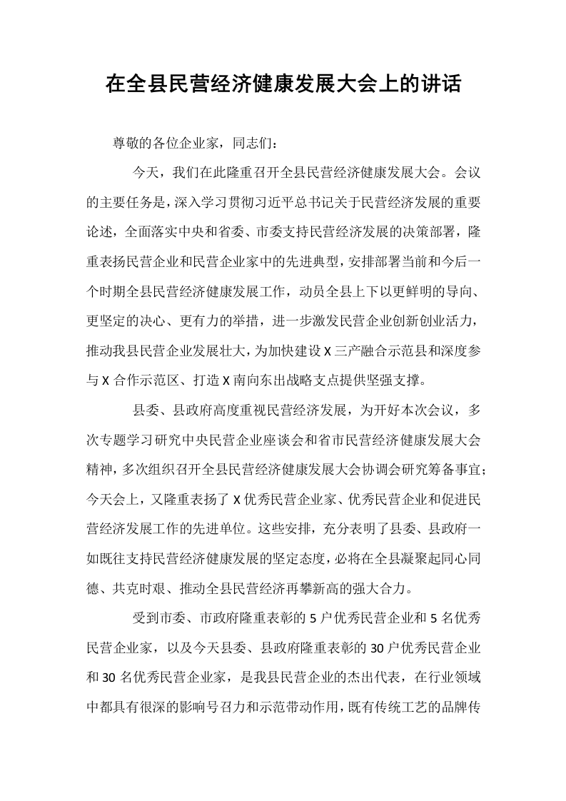 在全县民营经济健康发展大会上的讲话_第1页